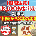 【期限注意】空き家3,000万円特別控除は“相続から3年の年末”まで！今すぐ確認すべき条件