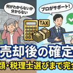 実家売却後の確定申告｜必要書類・税理士選びまで完全ガイド