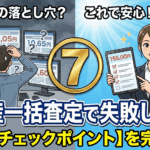 不動産一括査定で失敗しない7つのチェックポイント