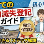 初めての建物滅失登記完全ガイド。【初心者必見！】