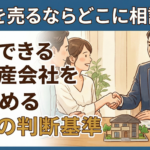 家を売るならどこに相談？信頼できる不動産会社を見極める5つの判断基準