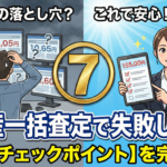 不動産一括査定で失敗しない7つのチェックポイント