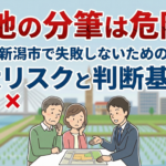 土地の分筆は危険？新潟市で失敗しないための3大リスクと判断基準