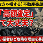 査定額が高い業者ほど危険？不動産査定で後悔しないための完全ガイド