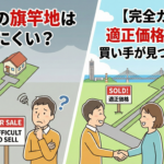 旗竿地売却の完全ガイド|新潟市で適正価格で売る方法と買い手の見つけ方