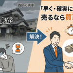 相続した西区の実家が重い…「早く・確実に・面倒なく」売るなら買取が正解