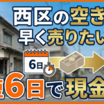 西区の空き家を早く売りたい人へ｜最短6日で現金化できる買取とは