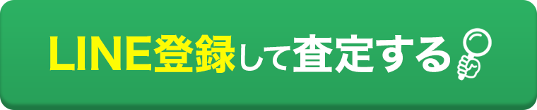 LINE登録して査定する