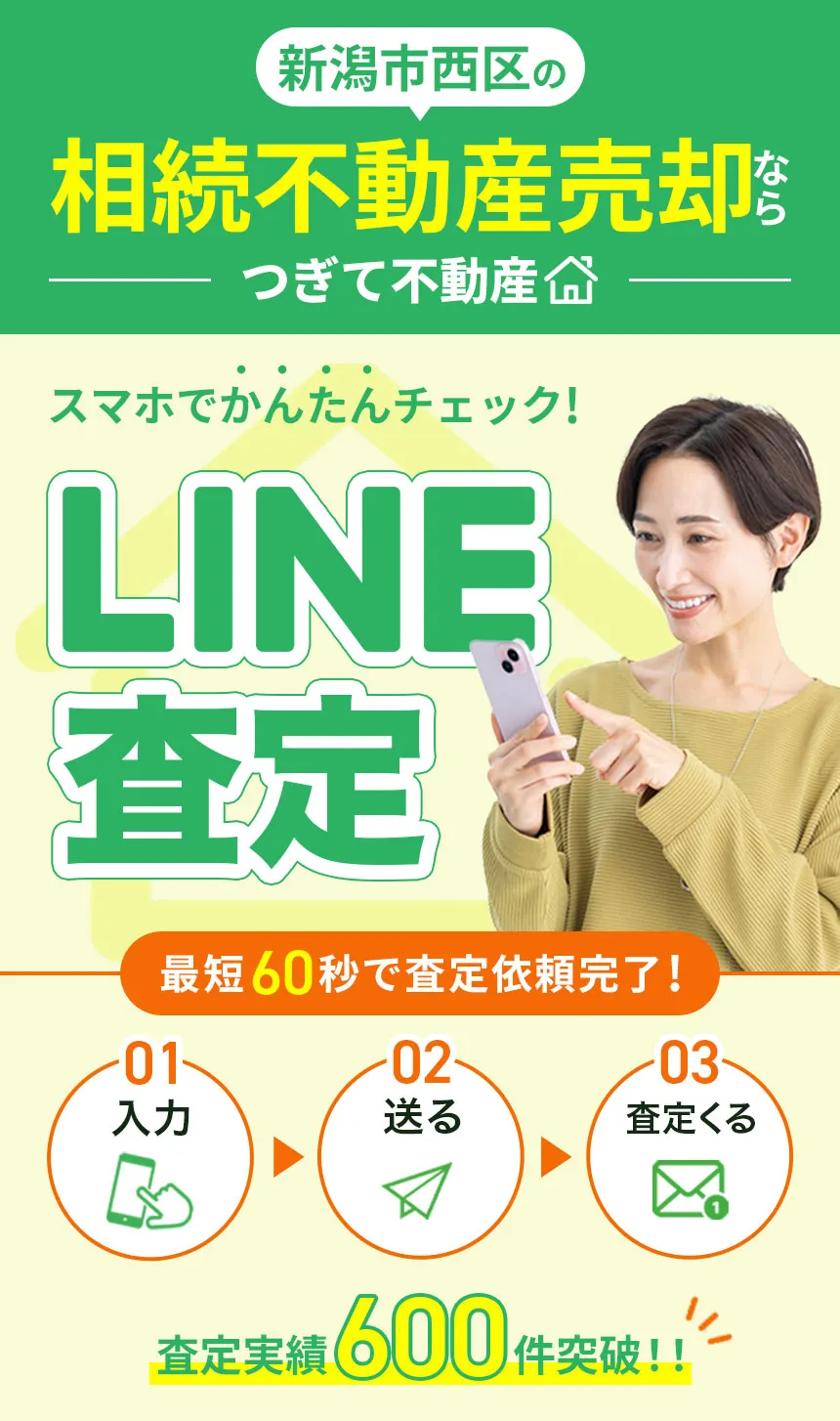 新潟市西区の相続不動産売却ならつぎて不動産 スマホでかんたんチェック！LINE査定